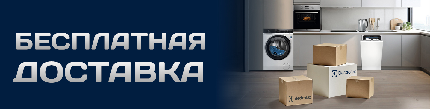 Electrolux доставка акция.jpg